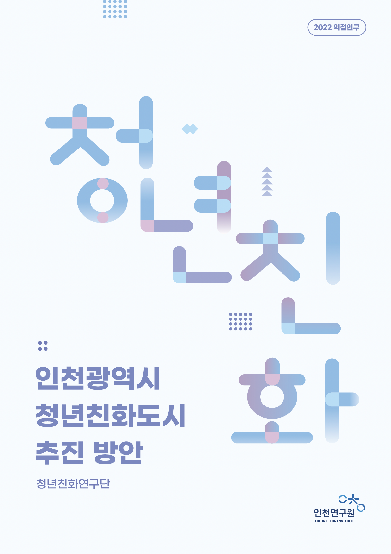 역점연구 표지-청년친화.png